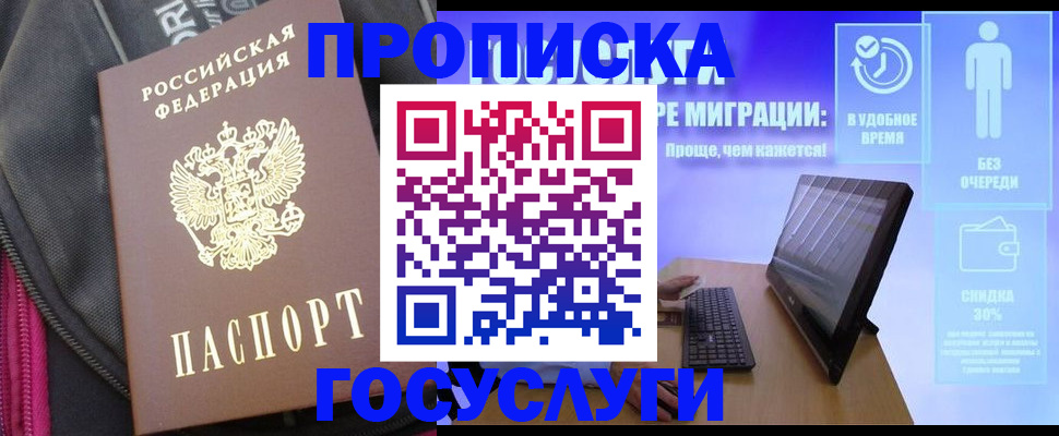 прописка в Чапаевске